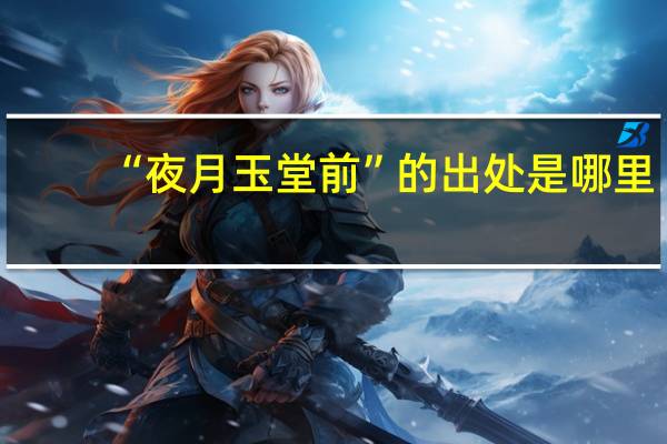 “夜月玉堂前”的出处是哪里
