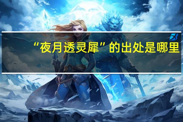 “夜月透灵犀”的出处是哪里