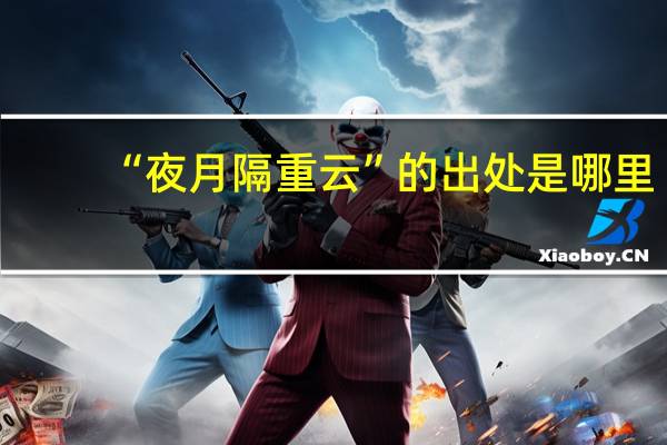 “夜月隔重云”的出处是哪里