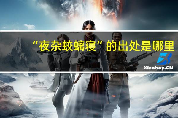 “夜杂蛟螭寝”的出处是哪里
