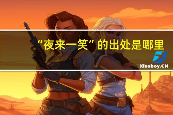 “夜来一笑”的出处是哪里