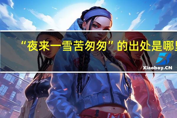“夜来一雪苦匆匆”的出处是哪里