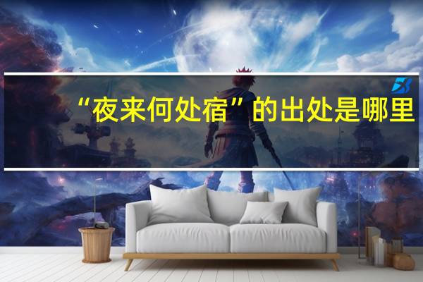 “夜来何处宿”的出处是哪里