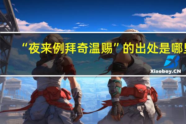 “夜来例拜奇温赐”的出处是哪里