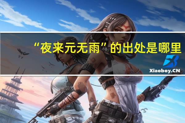 “夜来元无雨”的出处是哪里