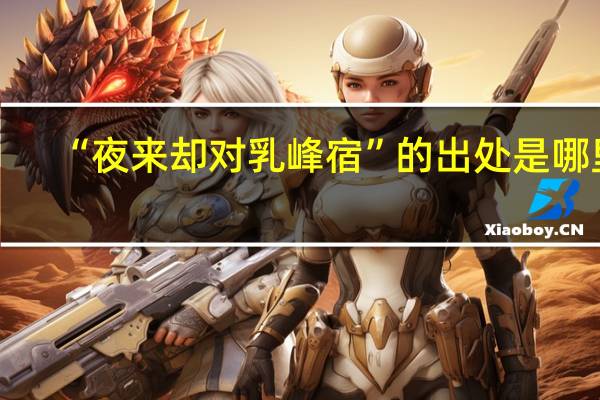 “夜来却对乳峰宿”的出处是哪里