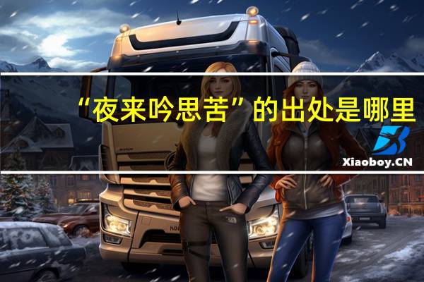 “夜来吟思苦”的出处是哪里