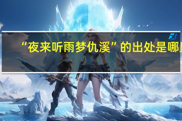 “夜来听雨梦仇溪”的出处是哪里