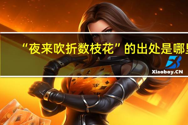 “夜来吹折数枝花”的出处是哪里