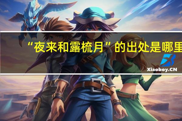 “夜来和露梳月”的出处是哪里