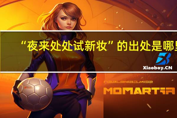 “夜来处处试新妆”的出处是哪里