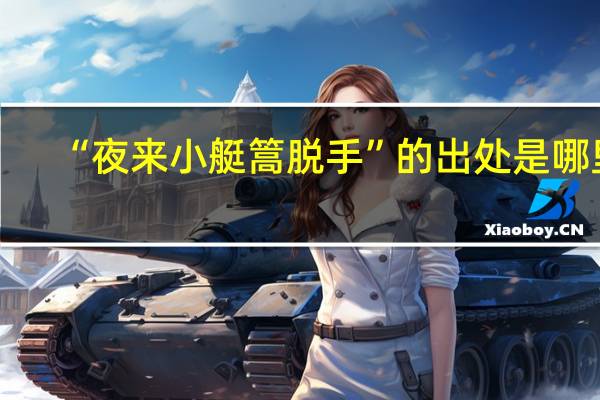 “夜来小艇篙脱手”的出处是哪里