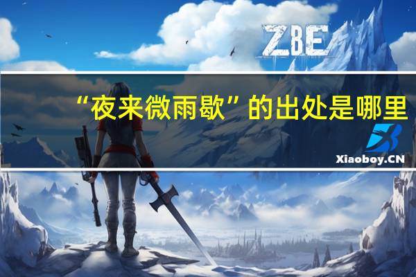 “夜来微雨歇”的出处是哪里