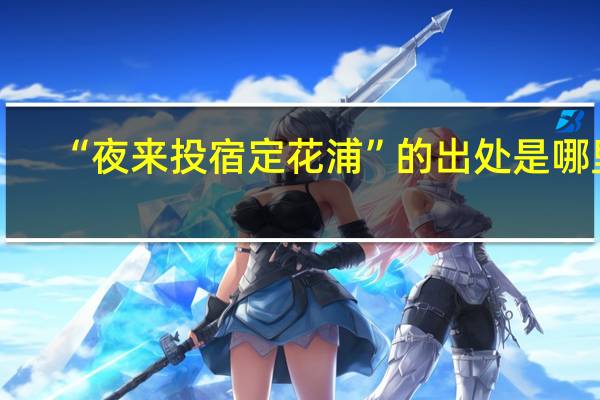“夜来投宿定花浦”的出处是哪里