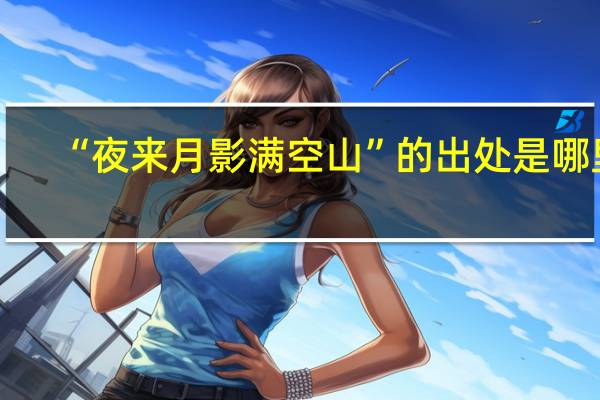 “夜来月影满空山”的出处是哪里