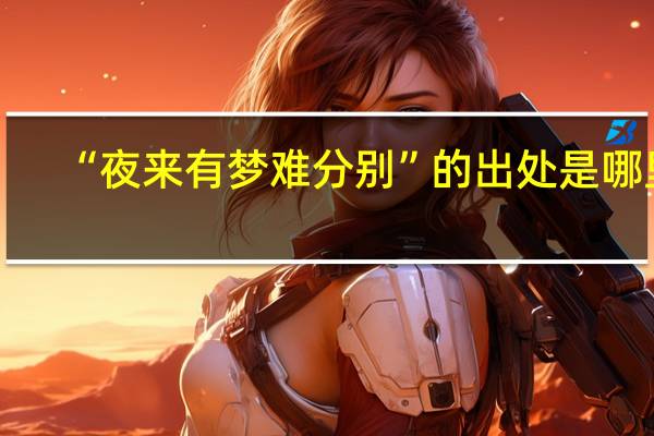 “夜来有梦难分别”的出处是哪里