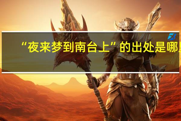 “夜来梦到南台上”的出处是哪里