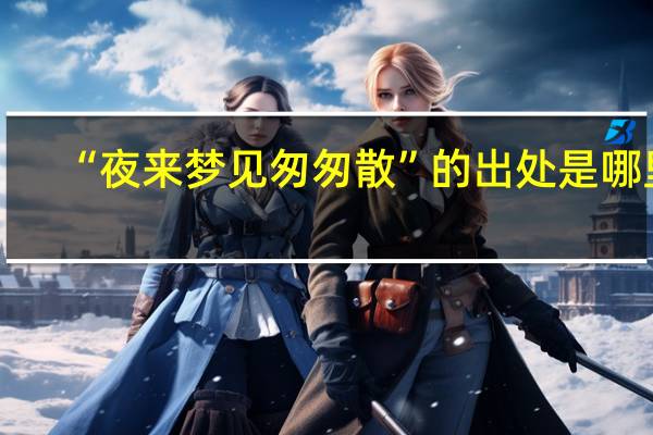 “夜来梦见匆匆散”的出处是哪里