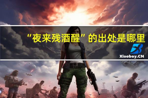 “夜来残酒醒”的出处是哪里