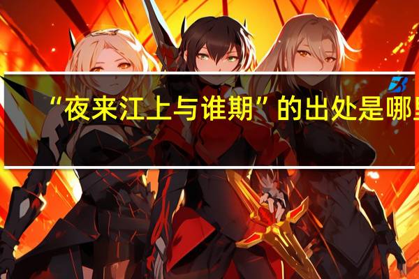 “夜来江上与谁期”的出处是哪里