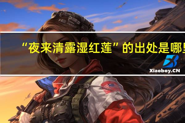 “夜来清露湿红莲”的出处是哪里