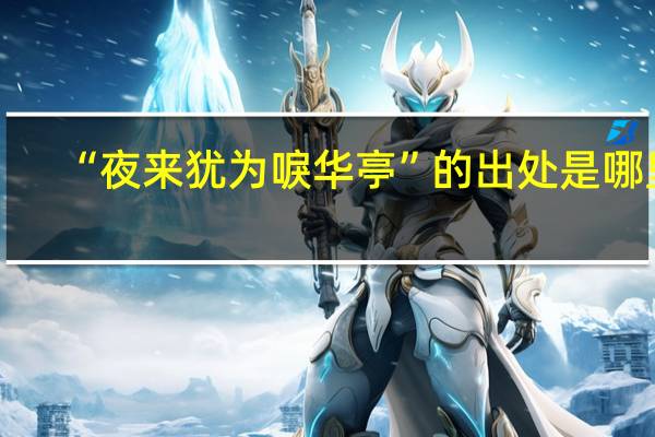 “夜来犹为唳华亭”的出处是哪里