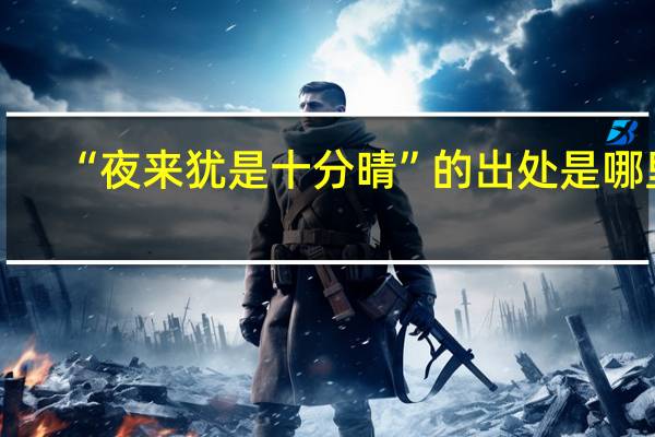“夜来犹是十分晴”的出处是哪里