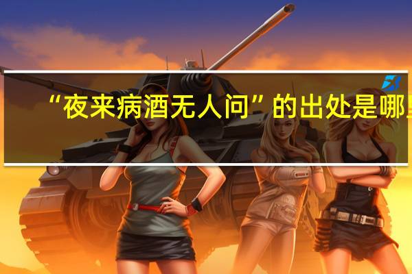 “夜来病酒无人问”的出处是哪里