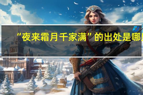“夜来霜月千家满”的出处是哪里