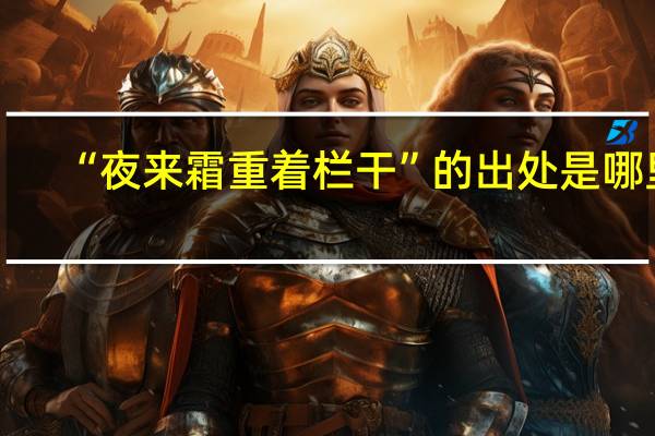 “夜来霜重着栏干”的出处是哪里
