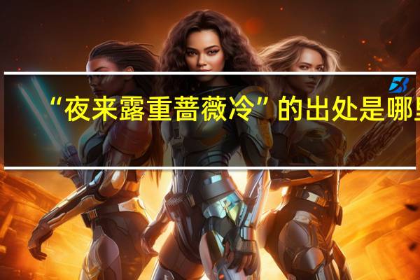 “夜来露重蔷薇冷”的出处是哪里