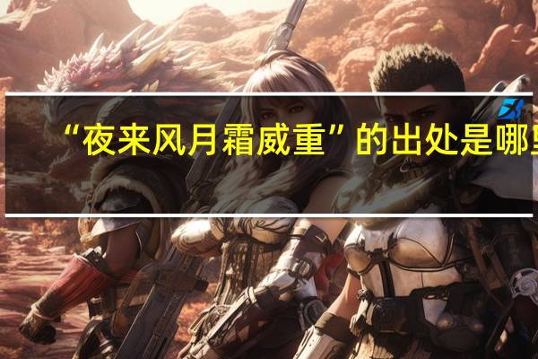 “夜来风月霜威重”的出处是哪里
