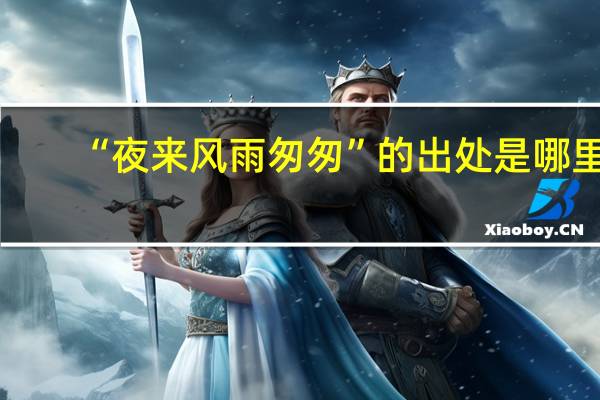 “夜来风雨匆匆”的出处是哪里