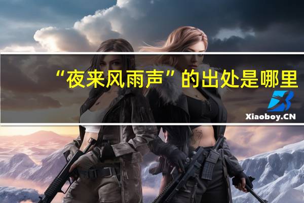 “夜来风雨声”的出处是哪里