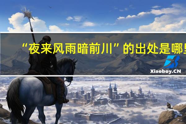 “夜来风雨暗前川”的出处是哪里