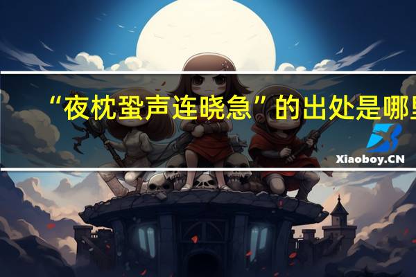 “夜枕蛩声连晓急”的出处是哪里