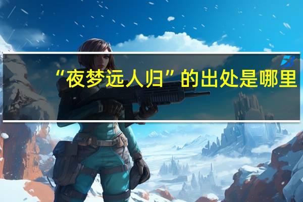 “夜梦远人归”的出处是哪里