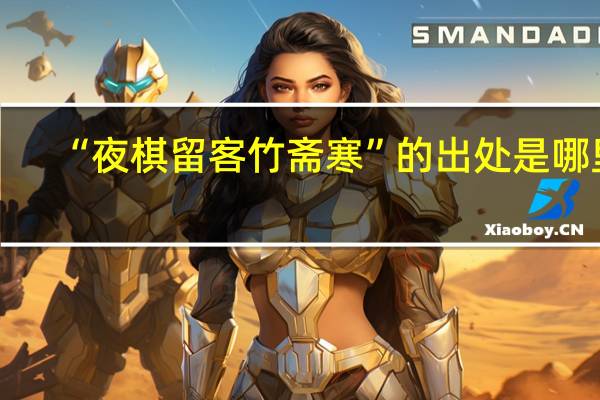 “夜棋留客竹斋寒”的出处是哪里