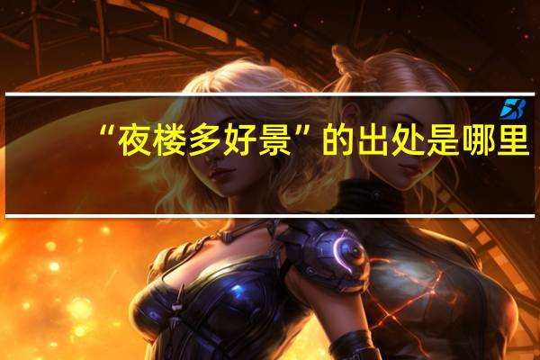 “夜楼多好景”的出处是哪里