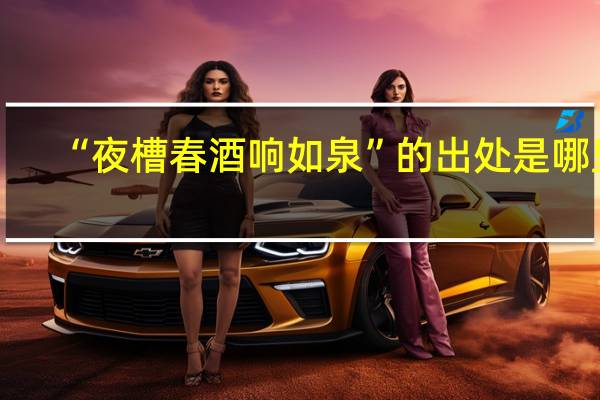 “夜槽春酒响如泉”的出处是哪里
