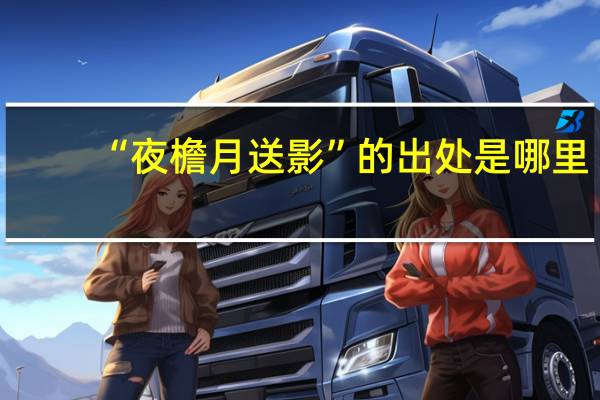 “夜檐月送影”的出处是哪里