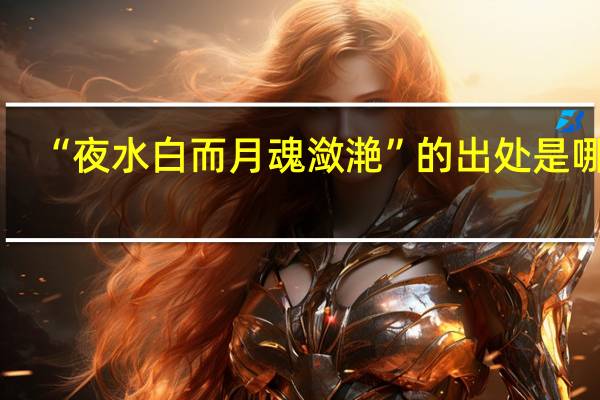 “夜水白而月魂潋滟”的出处是哪里