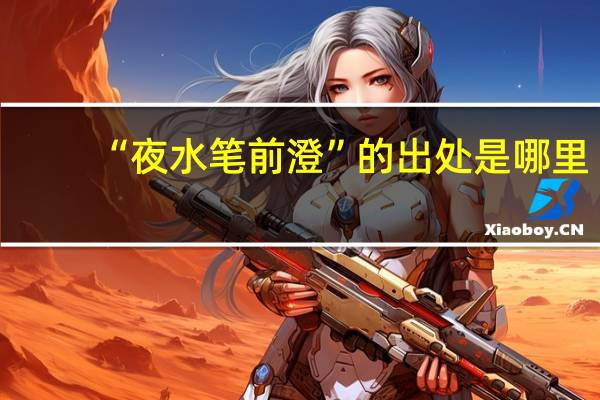 “夜水笔前澄”的出处是哪里