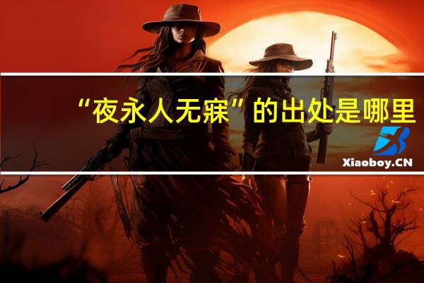 “夜永人无寐”的出处是哪里