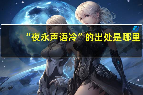 “夜永声语冷”的出处是哪里