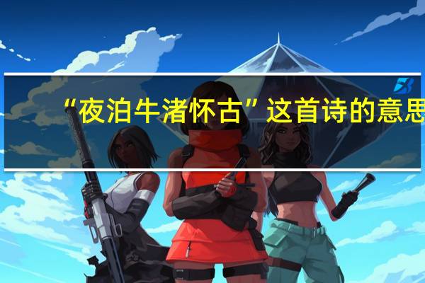 “夜泊牛渚怀古”这首诗的意思
