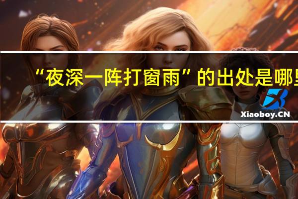 “夜深一阵打窗雨”的出处是哪里