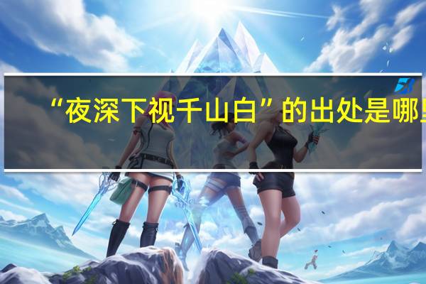 “夜深下视千山白”的出处是哪里