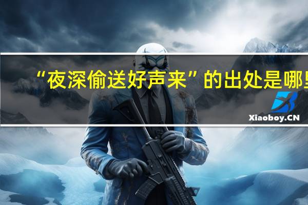 “夜深偷送好声来”的出处是哪里