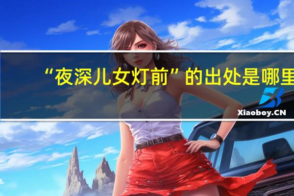 “夜深儿女灯前”的出处是哪里